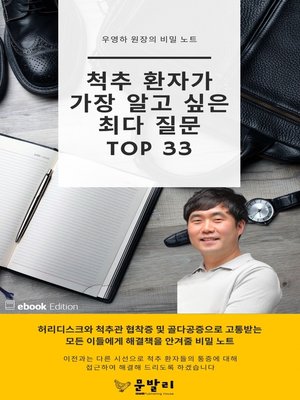 척추 환자가 가장 알고 싶은 최다 질문 TOP 33 - ebook